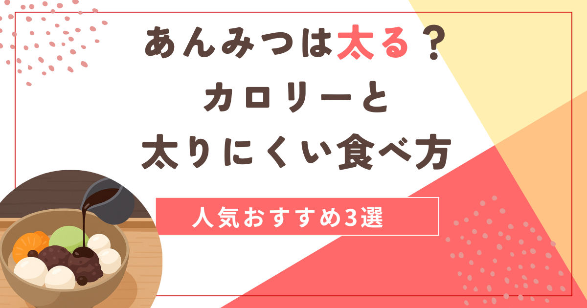あんみつは太る？カロリーと太りにくい食べ方＆人気おすすめ3選
